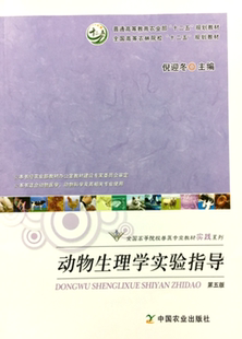 动物生理学实验指导 第五版5版 9787109214743  倪迎冬主编  中国农业出版社教材