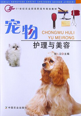 宠物护理美容--张江主编世纪