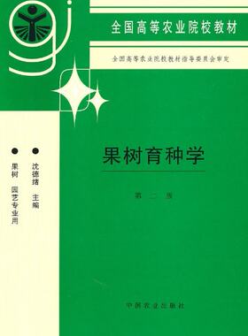 果树育种学（第二版）9787109044555  沈德绪主编