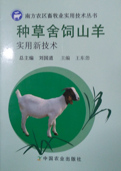 种草舍饲山羊实用新技术  刘国道等编著 - 实物图