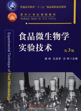 食品微生物学实验技术（第3版） 9787565515460   郝林 孔庆学 方祥主编