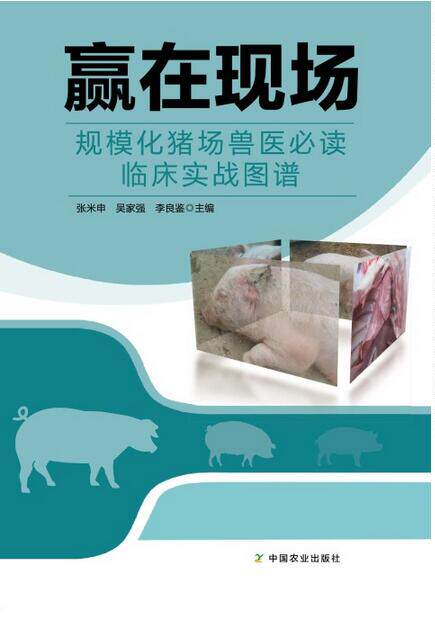 场书籍  猪场兽医  猪病治疗  猪病预防  猪兽医临床9787109210943