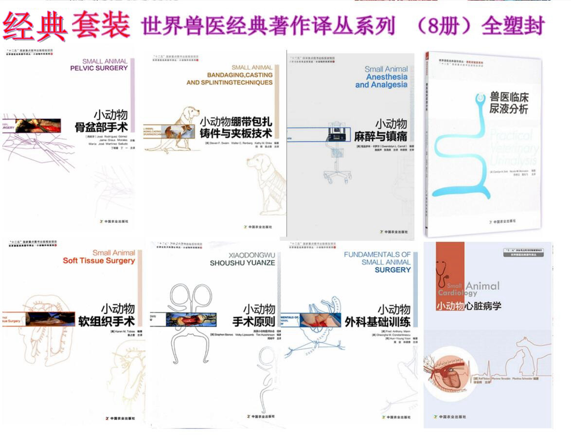 兽医临床尿液分析+骨盆部手术+软组织手术+外科基础训练+手术原则+麻醉与镇痛+心脏病学+绷带包扎铸件与夹板技术  兽医经典著作