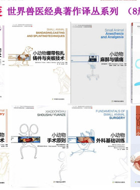兽医临床尿液分析+骨盆部手术+软组织手术+外科基础训练+手术原则+麻醉与镇痛+心脏病学+绷带包扎铸件与夹板技术  兽医经典著作
