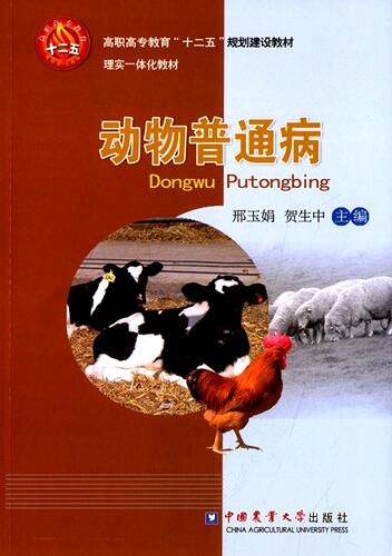 动物普通病   邢玉娟 贺生中主编 9787565511424 动物内科疾病、动物外科疾病、动物产科疾病和动物外科手术4个项目 - 封面