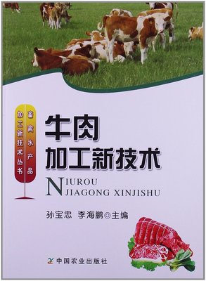 牛肉加工新技术 孙宝忠  李海鹏编 家庭牛肉加工制作技术工艺和配方酱牛肉卤牛肉煨牛肉五香牛肉麻辣牛肉卤牛肝卤蹄筋副产品的加工