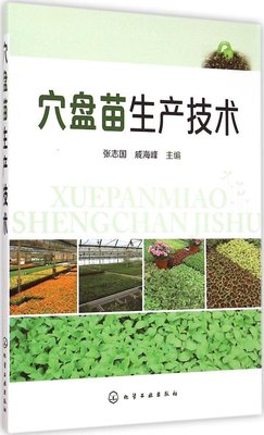 穴盘苗生产技术张志国戚海峰