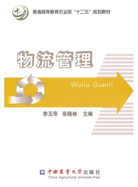 物流管理  9787565509438   李玉萍  张晓林主编 中国农业大学出版社教材