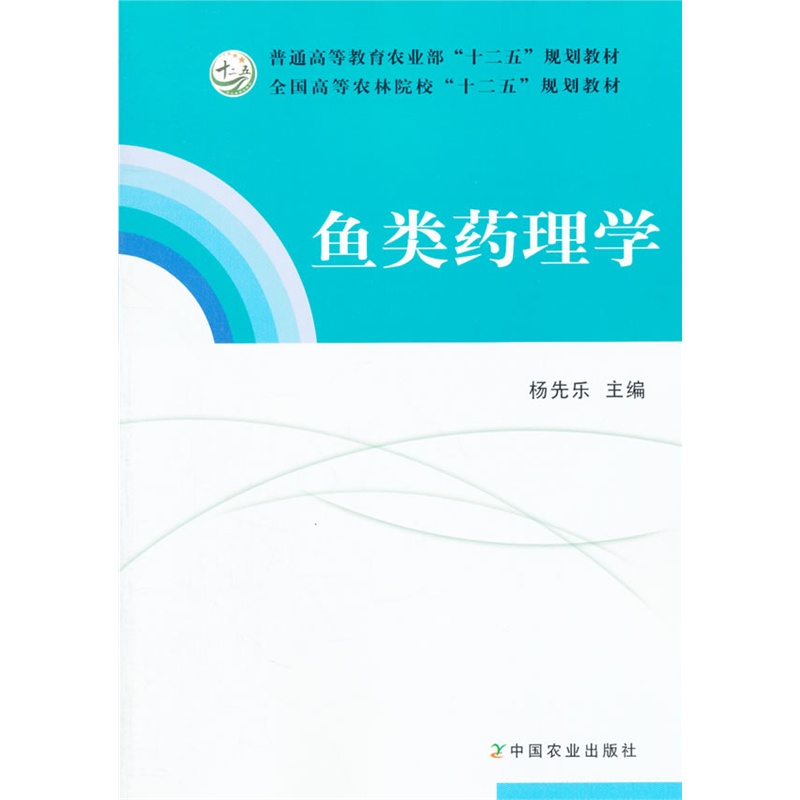 鱼类药理学  杨先乐主编 水生动物水产动物药理学 渔类药理学 9787109161955 书籍/杂志/报纸 渔业 原图主图