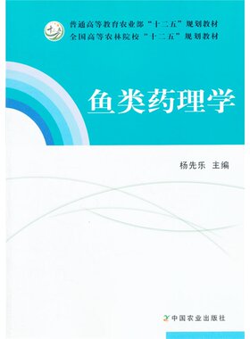 鱼类药理学鱼类药物手册