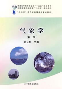 气象学（第三版）  9787109212169  包云轩主编 中国农业出版社教材