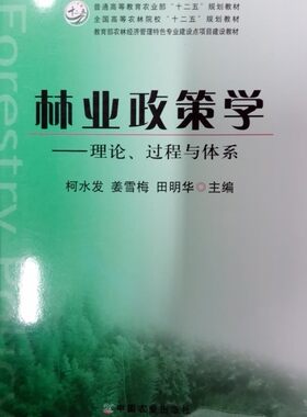 林业政策学——理论、过程与体系（普通高等教育农业部“十二五”规划教材）