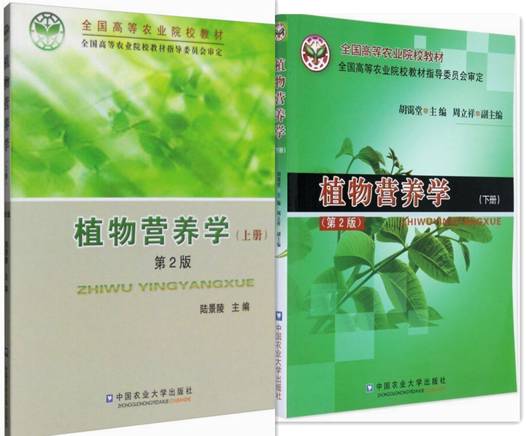 植物营养学（上下册）共两本第2版 陆景陵 胡霭堂