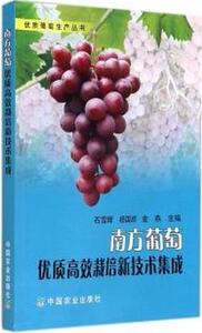 南方葡萄优质高效栽培新技术集成