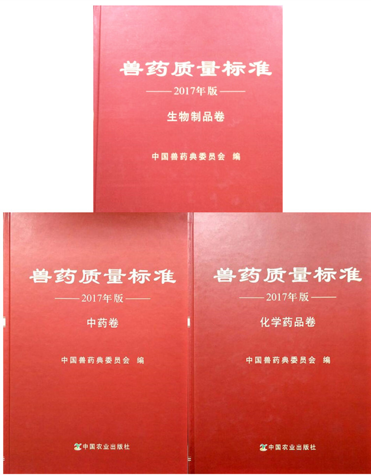兽药质量标准2017年版中药卷+兽药质量标准2017年版化学药品卷+兽药质量标准2017年版生物制品卷中国兽药典委员会编_虎窝淘