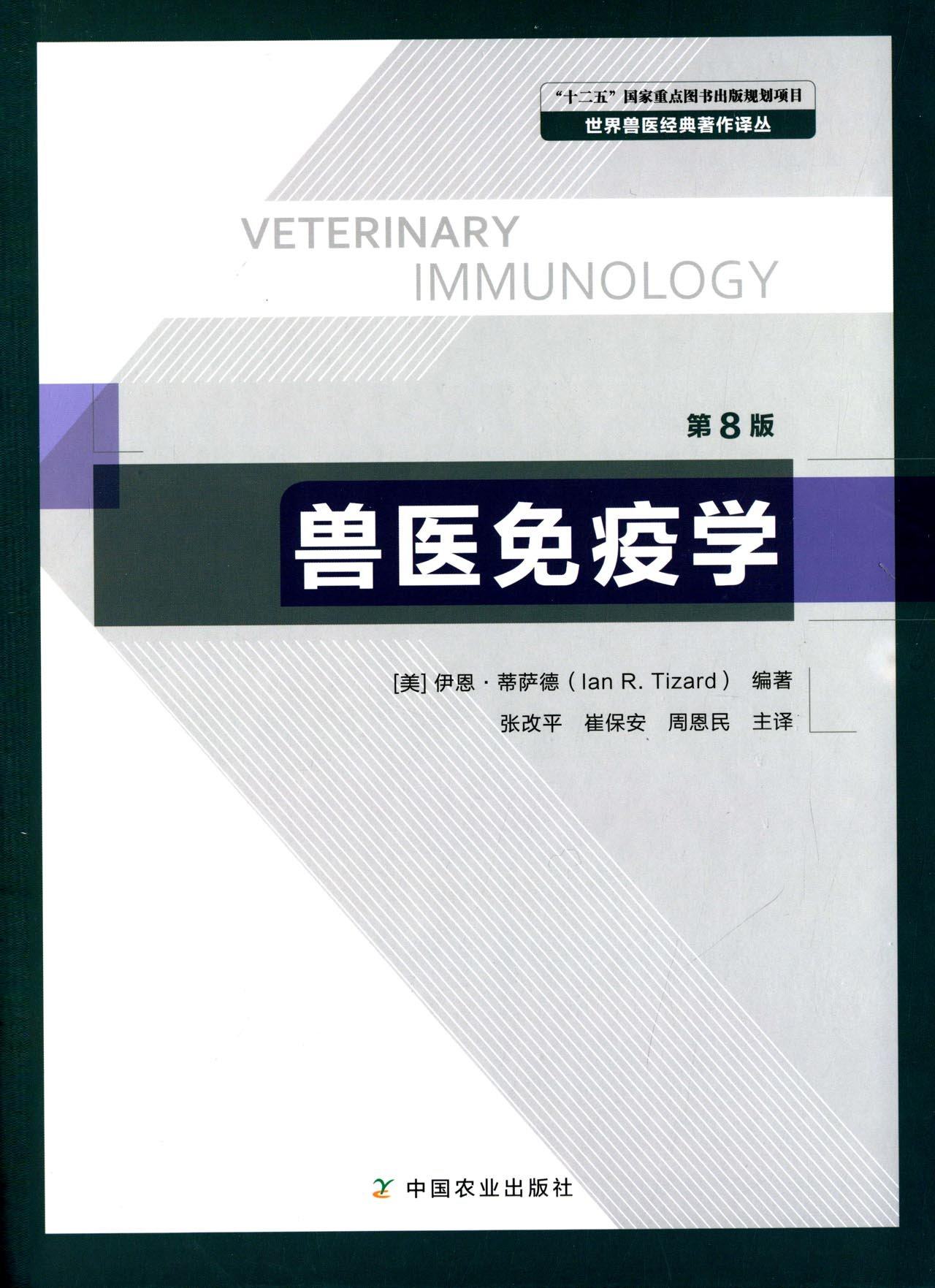 周恩民主译 9787109164031 世界兽医经典著作译丛书    兽医书籍
