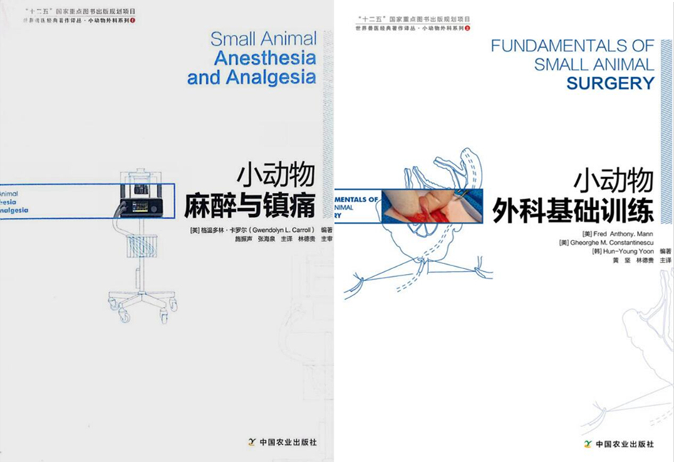 正版包邮 小动物麻醉与镇痛+小动物外科基础训练 套餐两本  宠物医学书籍 小动物医学书籍