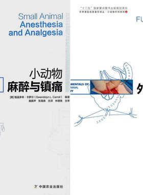 正版包邮 小动物麻醉与镇痛+小动物外科基础训练 套餐两本  宠物医学书籍 小动物医学书籍