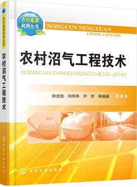 农村沼气工程技术  张无敌  等  编著   沼气工程   沼气书籍   沼气工程用书 9787122258557
