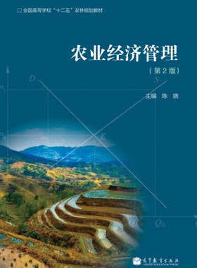 农业经济管理(第2版)  9787040340785   陈娆主编 高等教育出版社教材