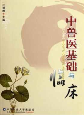 中兽医基础与临床 9787810668941  汪德刚主编  中兽医临床技术