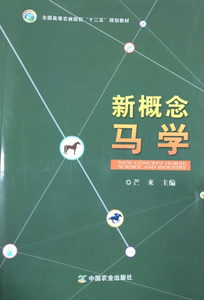 新概念马学  芒来主编 中国农业出版社马业马学教材9787109206229