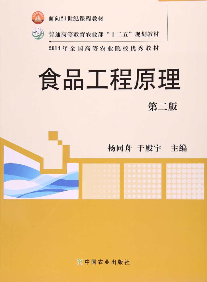 食品工程原理（第二版） 9787109152953    杨同舟 于殿宇主编