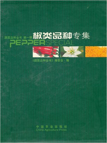 蔬菜品种全书第一辑-椒类品种专集(精)  9787109081567|ruв категории книги/журнал/газета, промышленности/сельскохозяйственные технологии, сельское хозяйство, садоводство - от Buy2taobao.com для оказания профессиональной услуги покупки агента Taobao