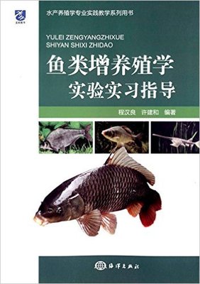 鱼类增养殖学实验实习指导程汉良