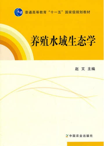 养殖水域生态学  赵文主编  9787109157873 中国农业出版社教材