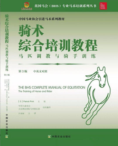 骑术综合培训教程  9787109234338  马匹调教与骑手训练 第三版 中英文对照
