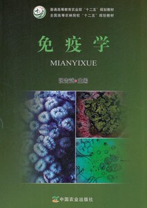 免疫学(普通高等教育农业部十二五规划教材) 张吉斌主编 中国农业出版社 9787109213975