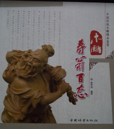 木雕寿翁百态(中国传统木雕精品鉴赏)  9787503855825