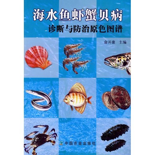 海水鱼虾蟹贝病诊断与防治原色图谱  俞开康主编  9787109125131 海水鱼类疾病图谱