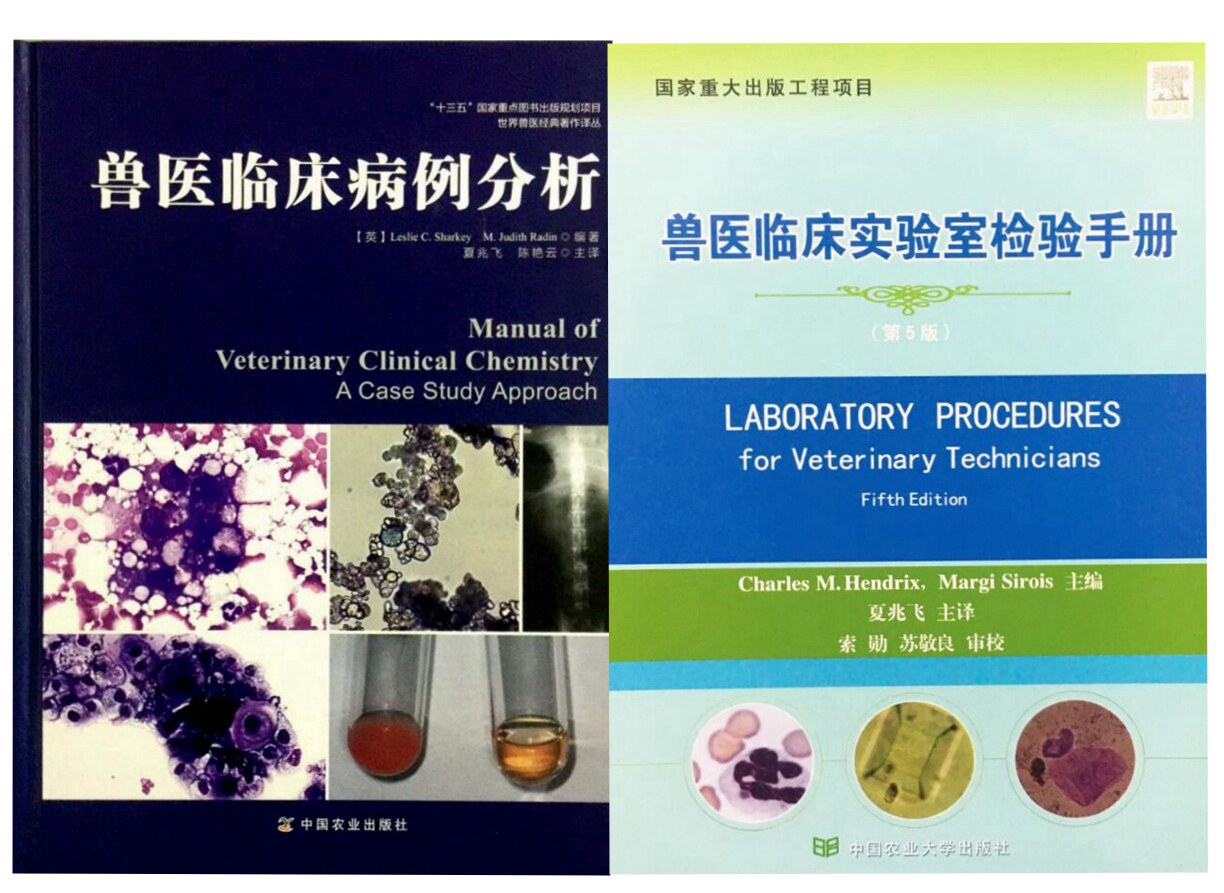 兽医临床病例分析+兽医临床实验室检验手册 一套两本  临床兽医书籍工具书宠物医生实际工作的参考书 大量现货 全新正版