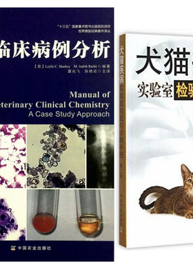 犬猫疾病实验室检验与诊断手册——附典型病例(第2版) +兽医临床病例分析.  当好兽医 做好兽医 兽医常备