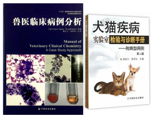 兽医常备 兽医临床病例分析. 做好兽医 当好兽医 犬猫疾病实验室检验与诊断手册——附典型病例 第2版