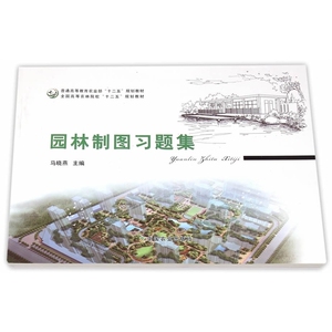 园林制图习题集(全国高等农林院校十二五规划教材)  马晓燕主编9787109196476