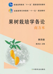 果树栽培学各论(南方本)(第4版) 第四版 9787109159310 陈杰忠主编