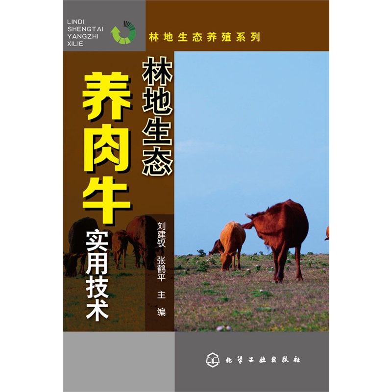 林地生态养肉牛实用技术刘建钗张鹤平主编