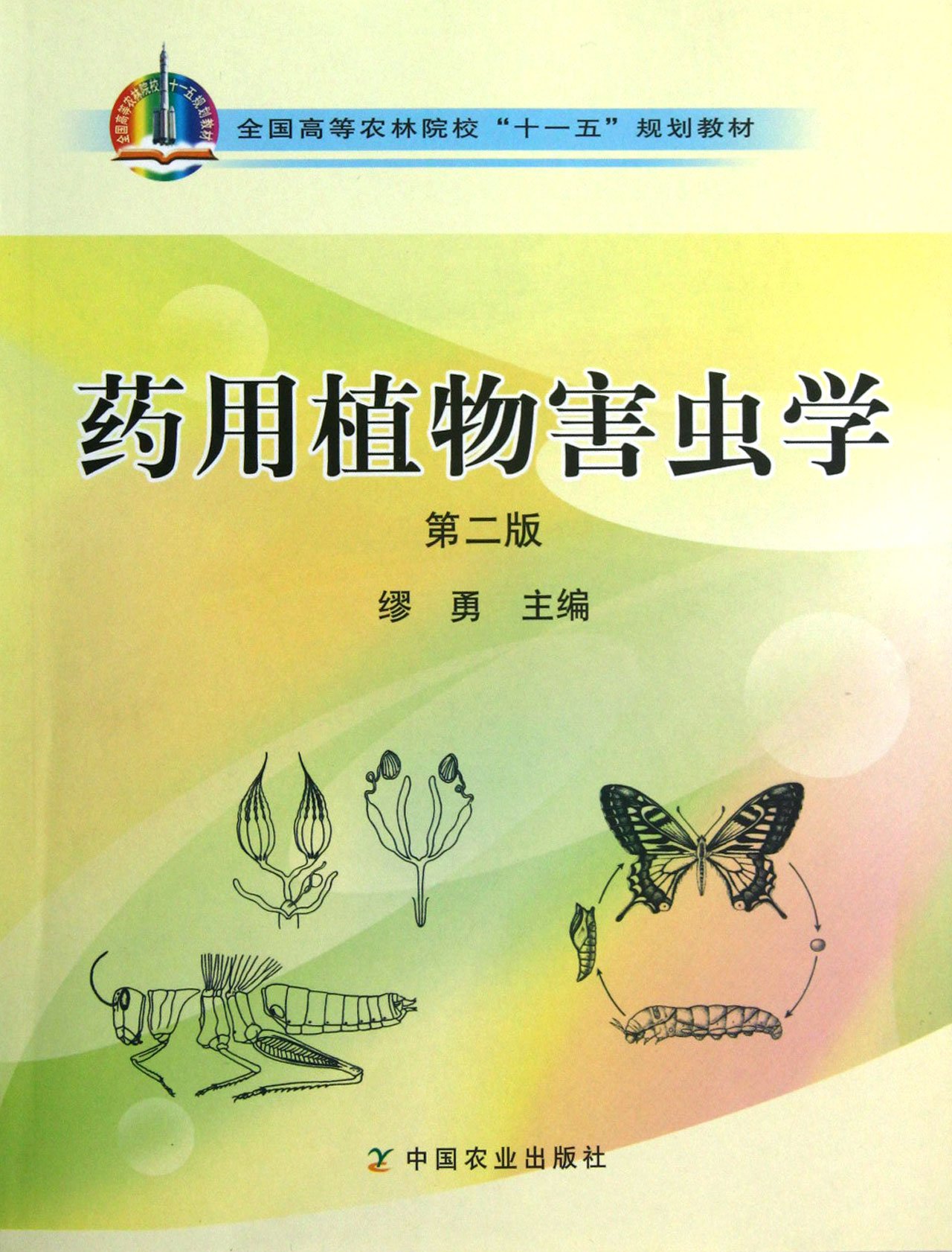 正版包邮药用植物害虫学（第二版）缪勇主编 9787109134447