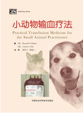 小动物输血疗法 9787511630278  夏兆飞 陈艳云主译  犬猫输血疗法 犬猫输血技术