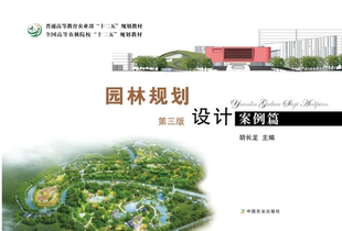 全国高等农林院校 第3版 十二五 规划教材 9787109224889 园林规划设计 胡长龙主编 案例篇