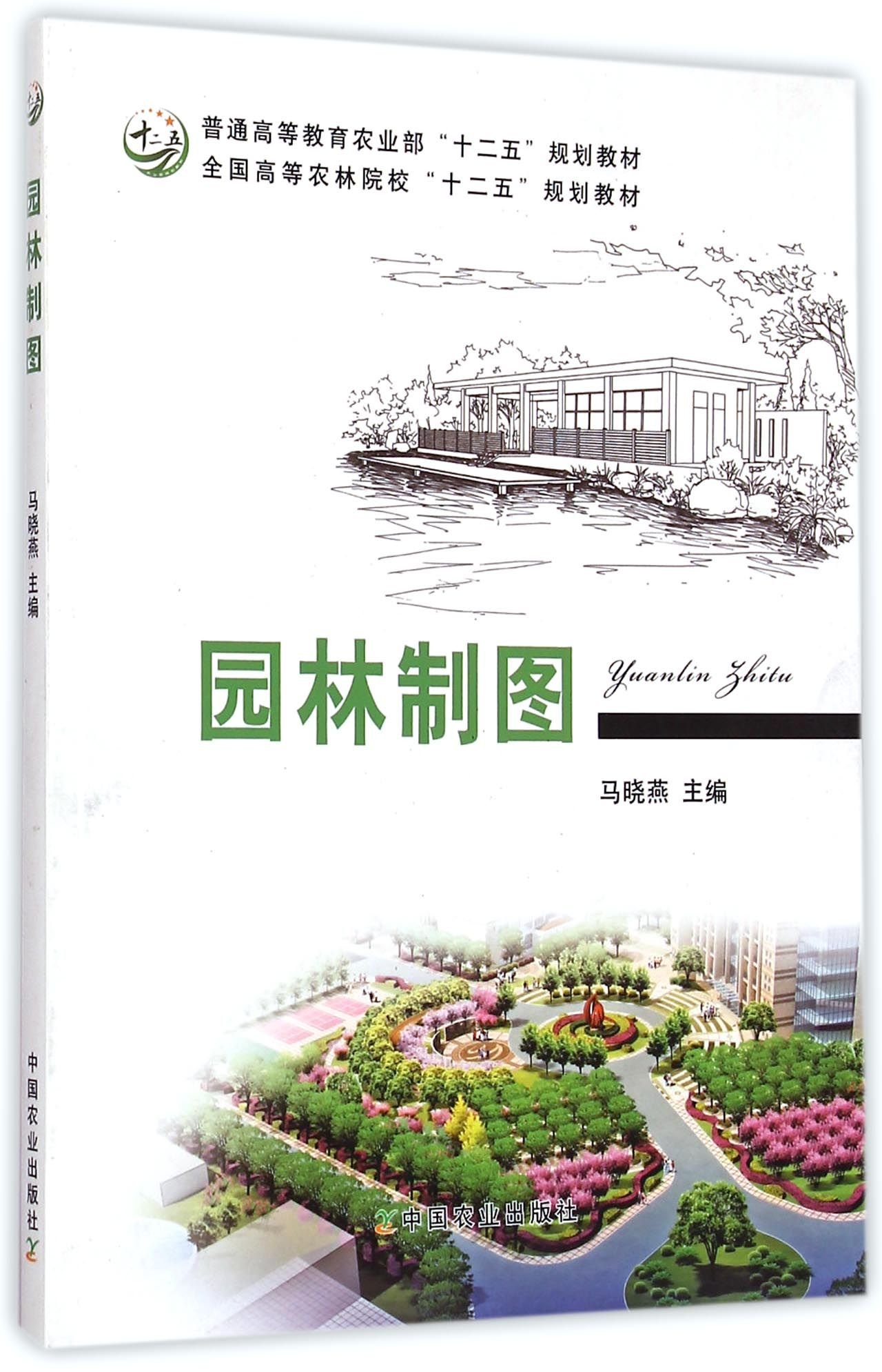 园林制图(普通高等教育农业部十二五规划教材) 马晓燕主编