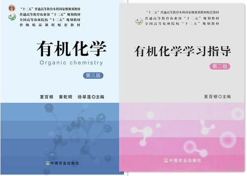 有机化学 第三版 夏百根 黄乾明 徐翠莲+有机化学学习指导(第2版) 夏百根 套装两本   国家十二五规划教材