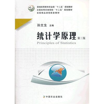 统计学原理（第三版）  孙文生主编  中国农业出版社  9787109167209