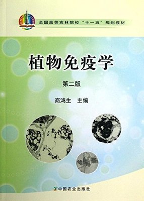 植物免疫学 第二版2版 商鸿生主编 9787109143395 中国农业出版社教材