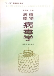 植物病原病毒学 (精装) 谢联辉主编    9787109123663