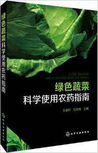 编著 王迪轩 绿色蔬菜科学使用农药指南 9787122263124