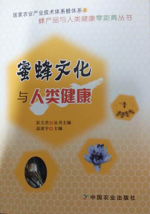 【新品上架】蜜蜂文化与人类健康/蜂产品与人类健康零距离丛书 平装